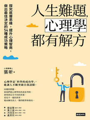 cover image of 人生難題，心理學都有解方